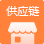 供應鏈商城係統