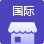 國際英文商城係統