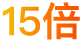 帶貨銷售額增長15倍