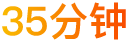 人均使用時長35分鍾
