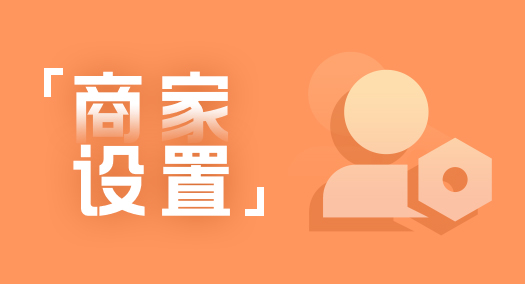 【华体会官口使用教程】商店設置---平台基本信息設置