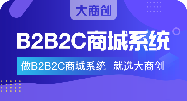 探尋|企業開發B2B2C電商係統有什麽價值