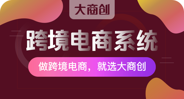 跨境電商係統開發軟件價格多少