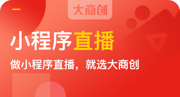 微信小程序直播帶貨怎麽操作