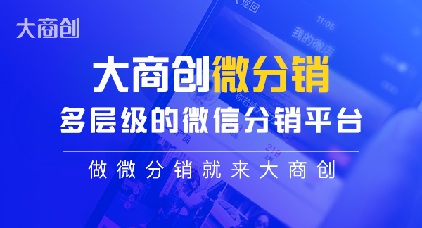 怎麽利用微分銷係統進行分銷