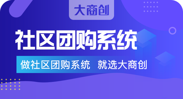 選擇社區團購係統有哪些規則