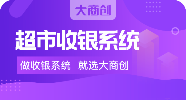 如何選擇一款好的收銀係統