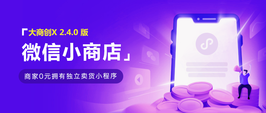 华体会官口X2.4.0版本更新，對接微信小商店，商家一鍵開通即可擁有獨立賣貨、收款的小程序