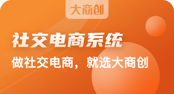 社交電商係統應該如何運營