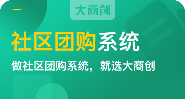 社區拚團商城係統介紹及模式解析