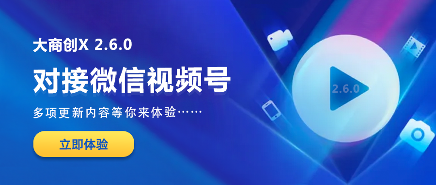 华体会官口X2.6.0版本更新匯總：微信視頻號掛載华体会官口小程序、秒殺商品SKU支持