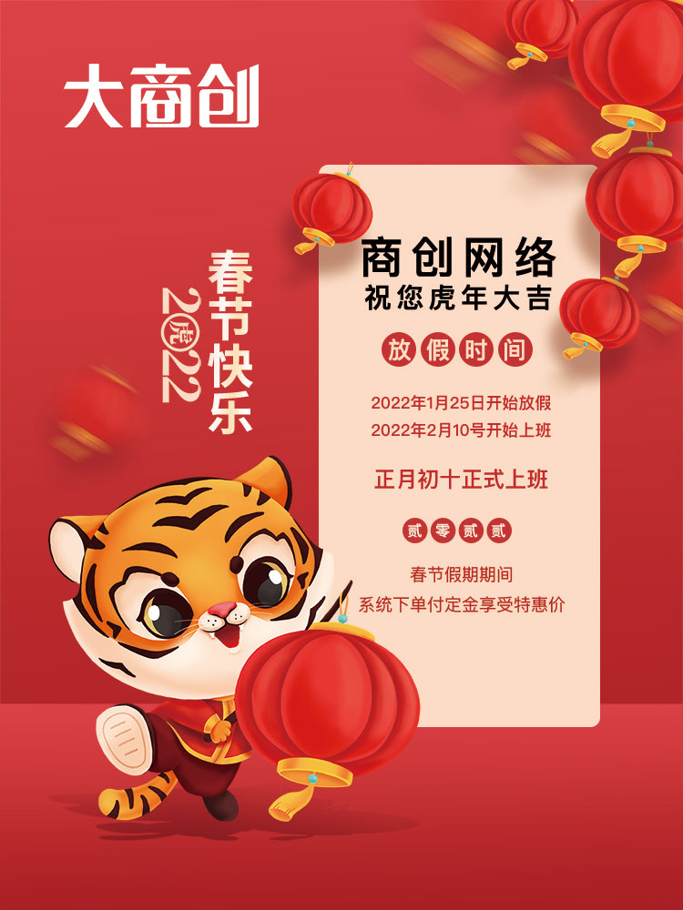 商創網絡2022春節放假通知