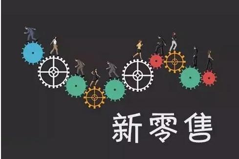 如何正確認識新零售係統
