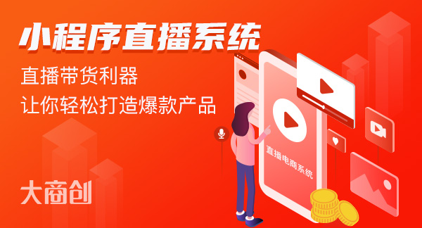 購物直播商城係統如何營銷