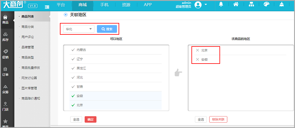 【华体会官口使用教程】商店設置---設置區分地區商品