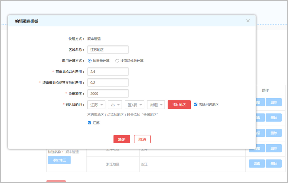 【华体会官口常見問題】华体会官口v2.4及以上版本運費設置教程說明