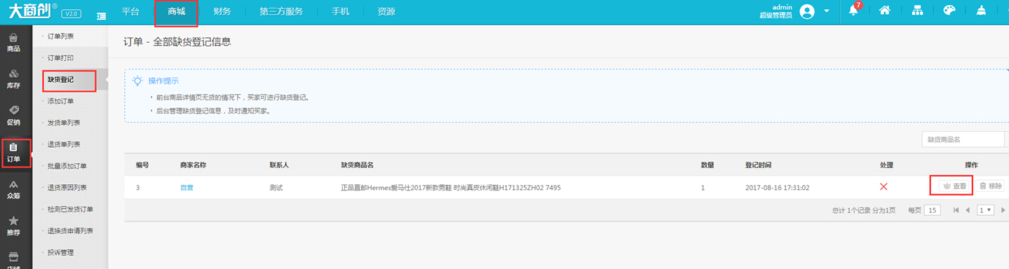 【华体会官口使用教程】缺貨登記功能操作使用簡述