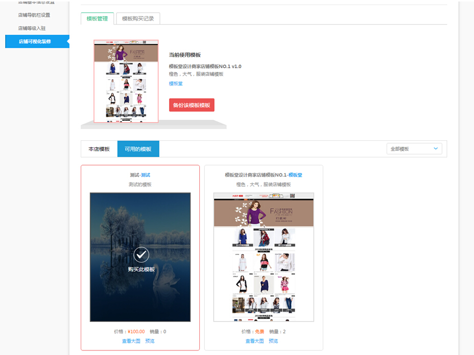 【华体会官口使用教程】商家店鋪模板購買(mai) 教程