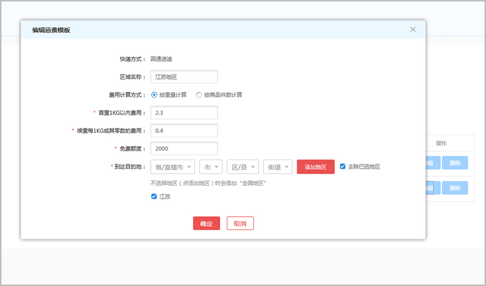 【华体会官口常見問題】华体会官口v2.4及以上版本運費設置教程說明