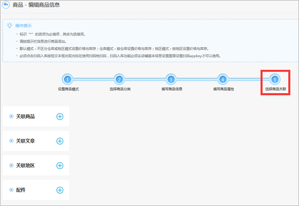 【华体会官口使用教程】商品關(guan) 聯設置簡述