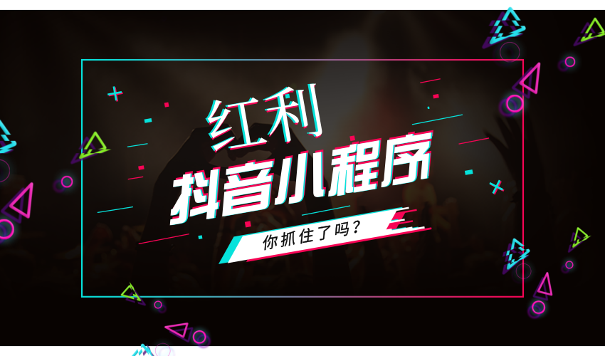 怎麽(me) 申請開通抖音小程序