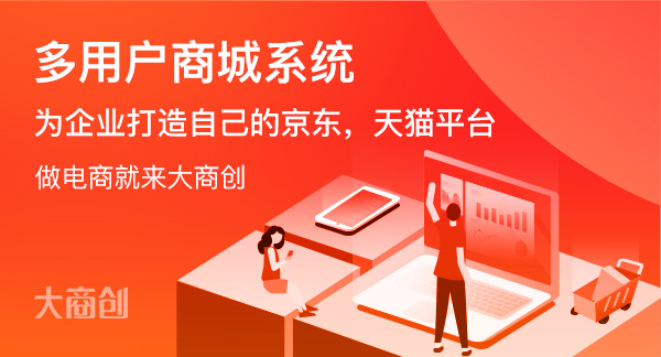 企業(ye) 怎麽(me) 選擇開源b2b2c商城係統