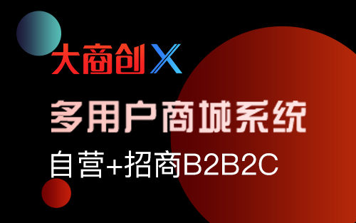 免費開源b2b2c商城係統如何運營
