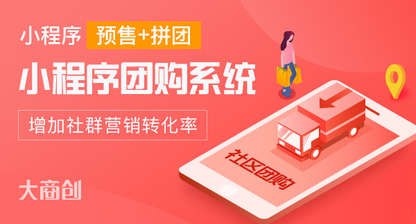 社區團購小程序購買(mai) 多少錢