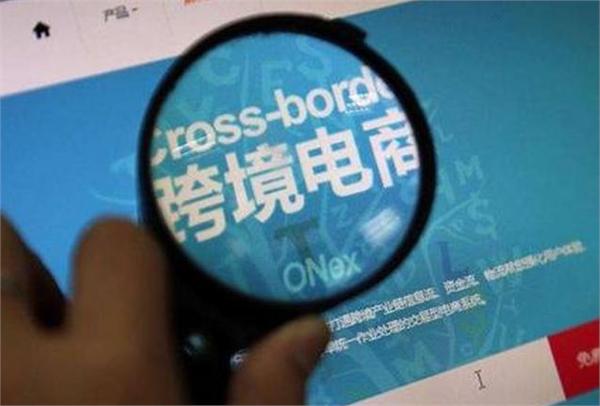 2020年怎麽(me) 申請跨境電商平台資質