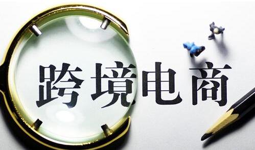 2020年怎麽(me) 申請跨境電商平台資質