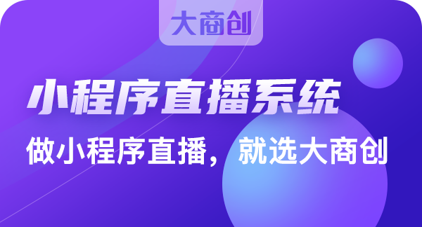 開發直播電商係統有哪些好處