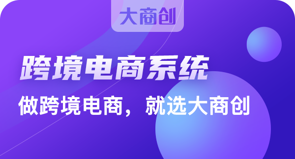 開發跨境電商大概投資多少錢