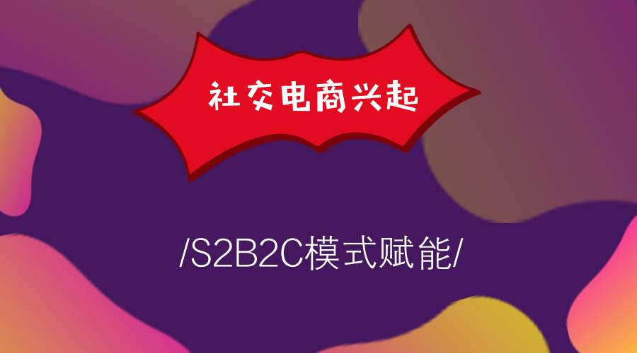 华体会官口淺談S2B2C與(yu) B2C、B2B有何區別