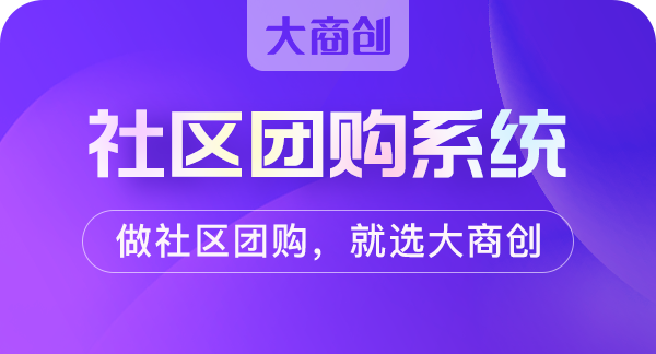 如何培訓社區團購的團長