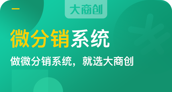 商家如何選擇微信分銷商城係統