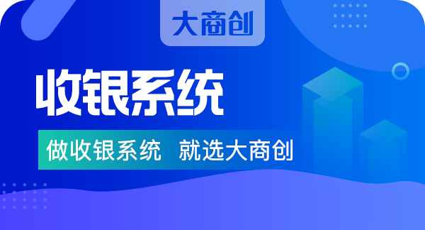 超市收銀係統一套多少錢