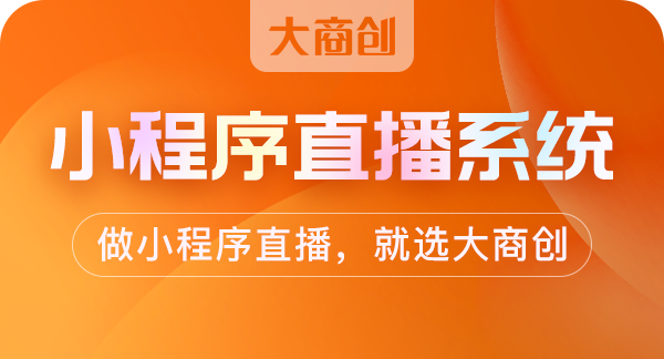 直播帶貨應該如何介紹產(chan) 品