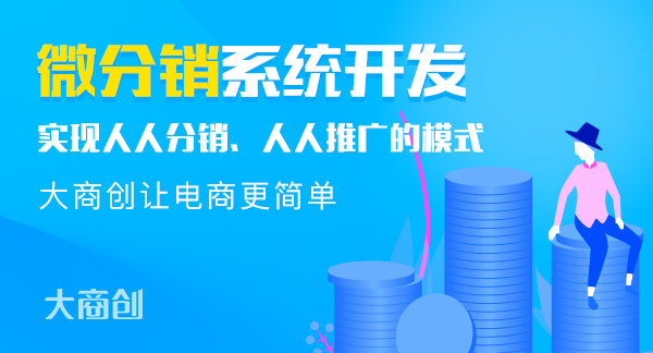 會(hui) 員分銷係統模式商城的優(you) 勢