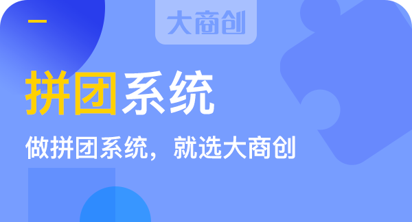 上海微信拚團商城係統開發公司