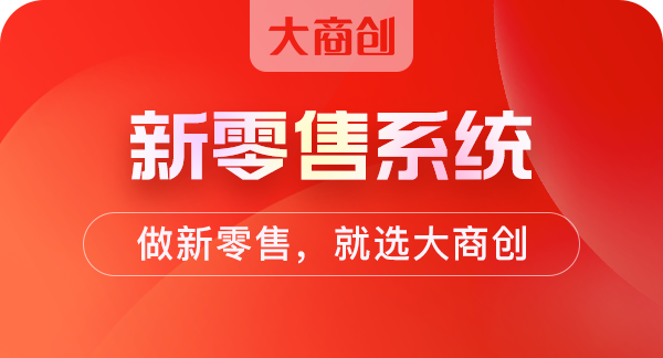 護膚品分銷商城新零售模式開發