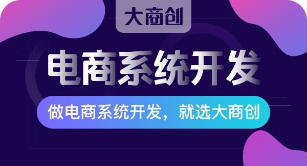 電子商務商城係統都有哪些類型呢