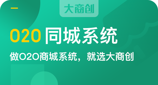 企業(ye) 要如何選擇o2o係統