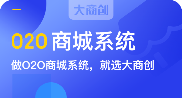 O2O商城係統企業(ye) 應該該如何選擇