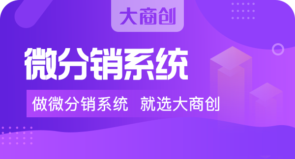 為(wei) 什麽(me) 要開發分銷微商城？它能賺錢嗎