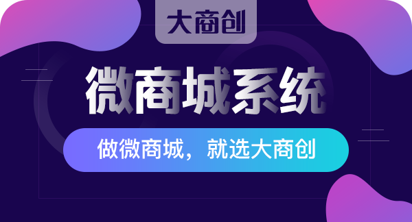 開發微信分銷係統需要多少錢
