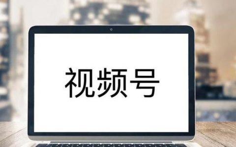 企業(ye) 該不該做視頻號？想明白這些再作決(jue) 定