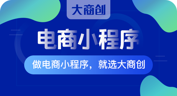 一個(ge) 簡單的拚團小程序需要多少錢